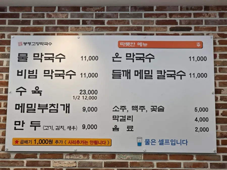 봉평고향막국수 메뉴판과 가격표
