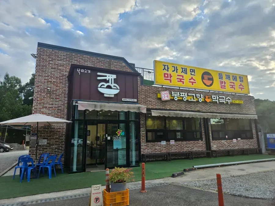 고양 원당 봉평고향막국수 외관