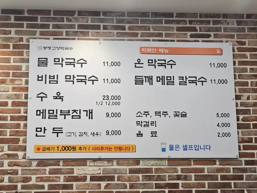 봉평고향막국수 메뉴판과 가격