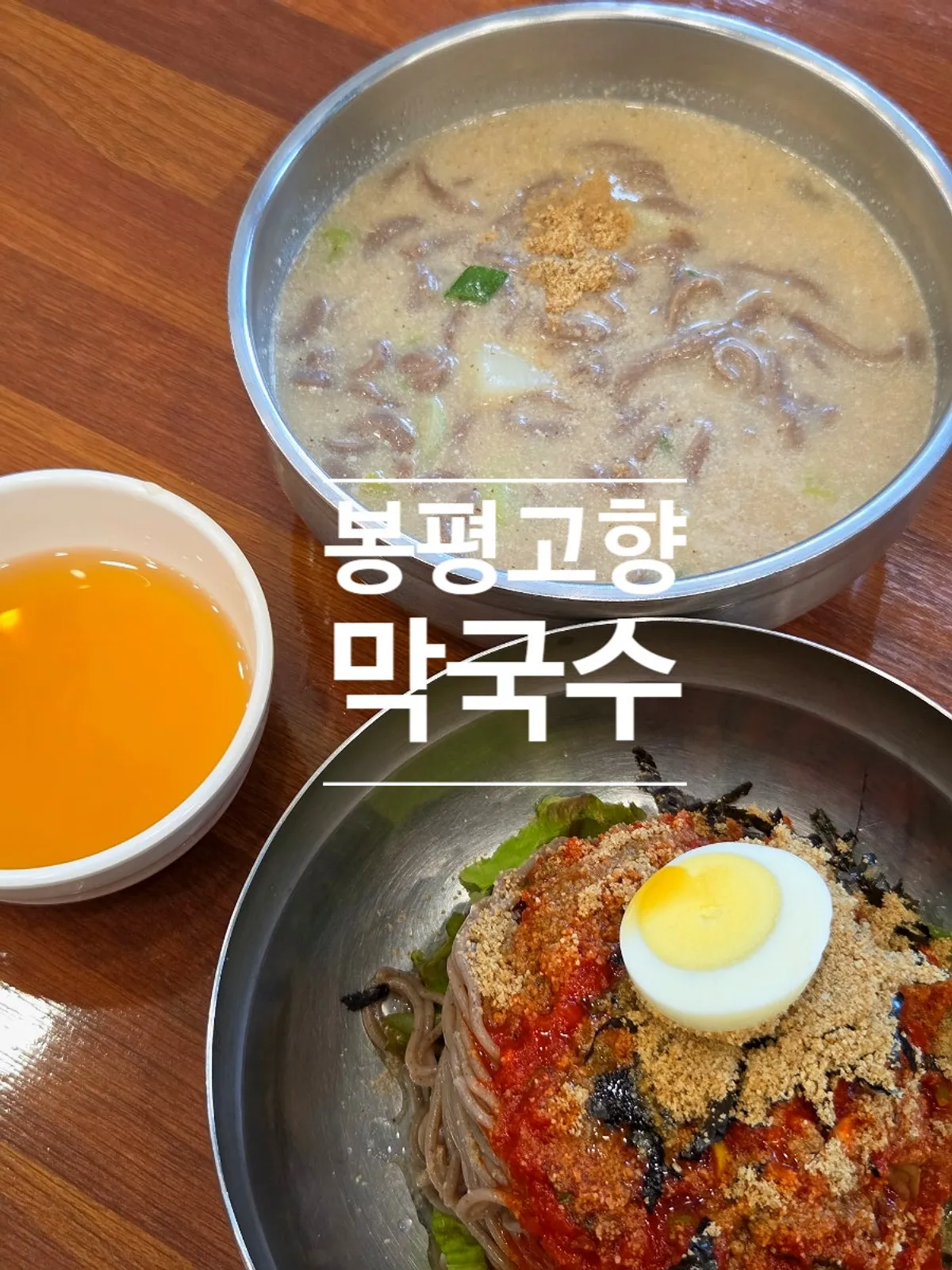 고양 원당 봉평고향막국수 매장 외부