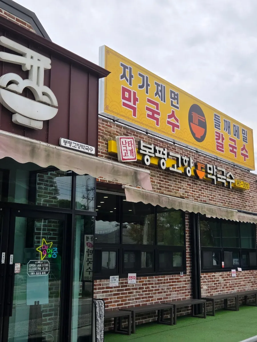 봉평고향막국수 전용 주차장 전경