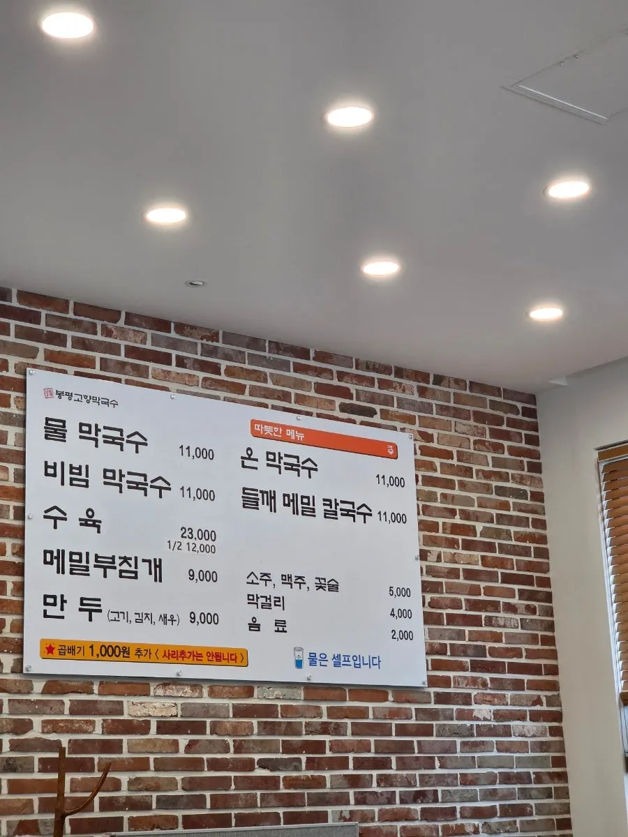 봉평고향막국수 막국수와 칼국수 메뉴판