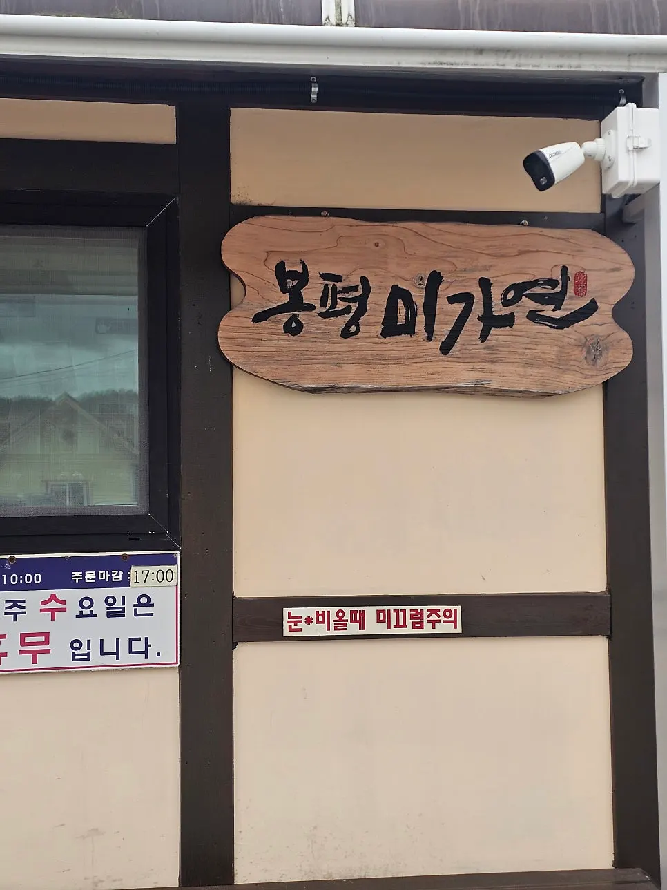 봉평메밀미가연 입구와 주차 공간