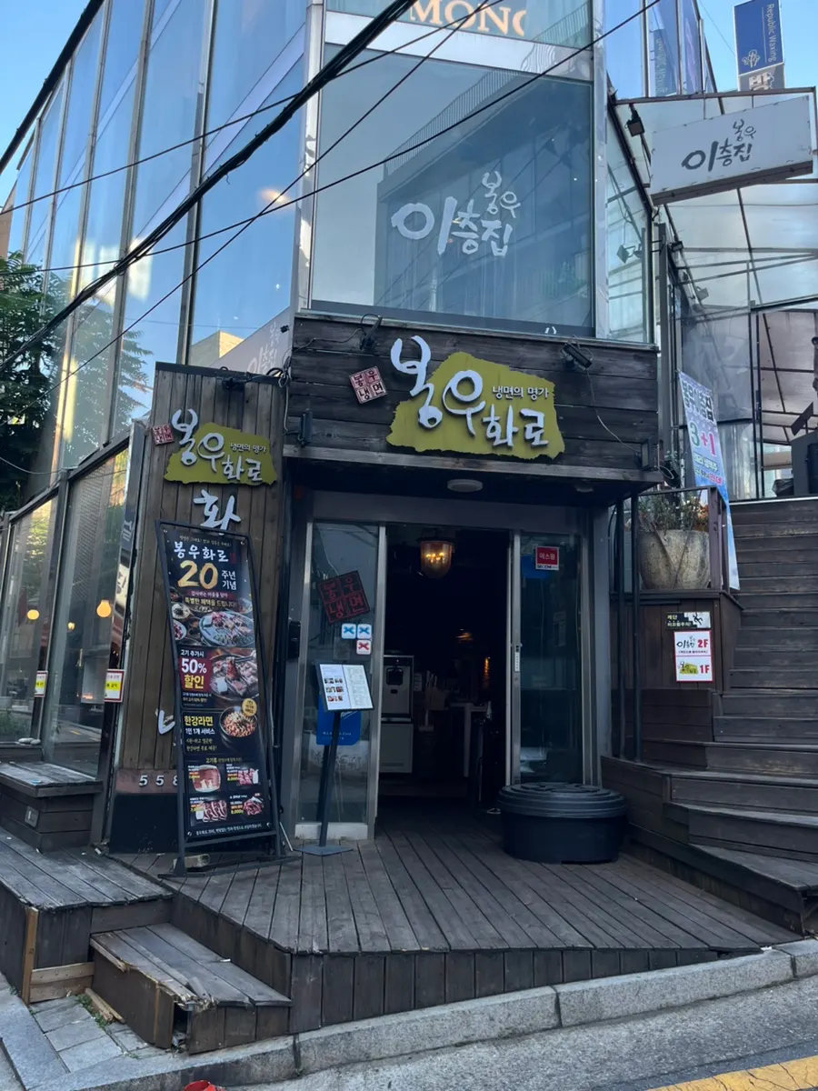 봉우화로 강남점 화로구이집 매장 외관