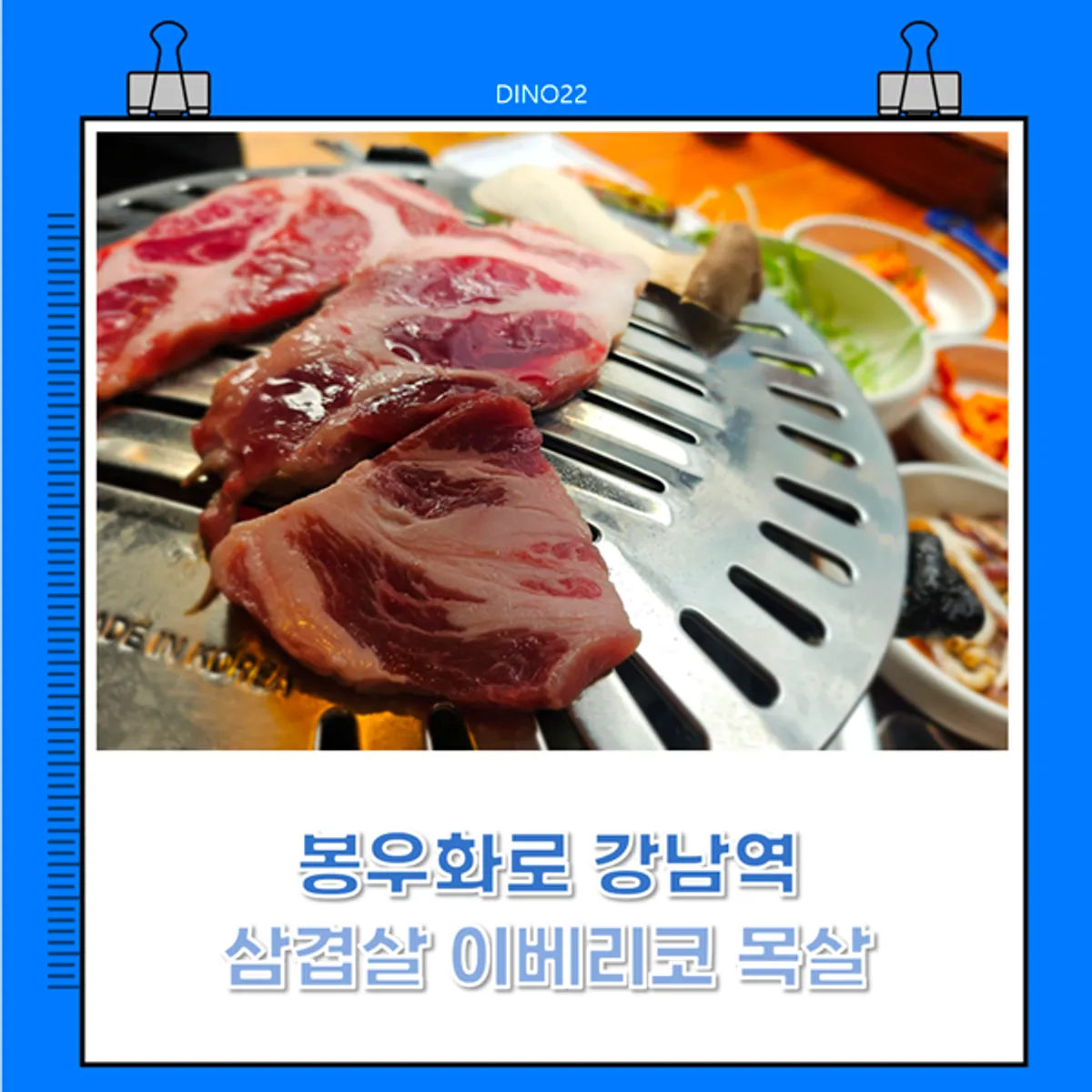 Featured photo from a visit to Bongu Hwarro, a Korean BBQ restaurant near Gangnam Station
