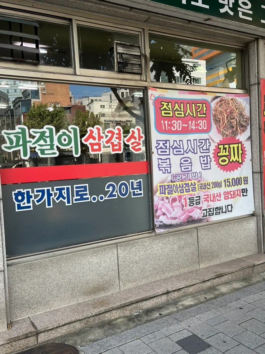 Exterior of Bongyong Pajeori Samgyeopsal near Dangok Station