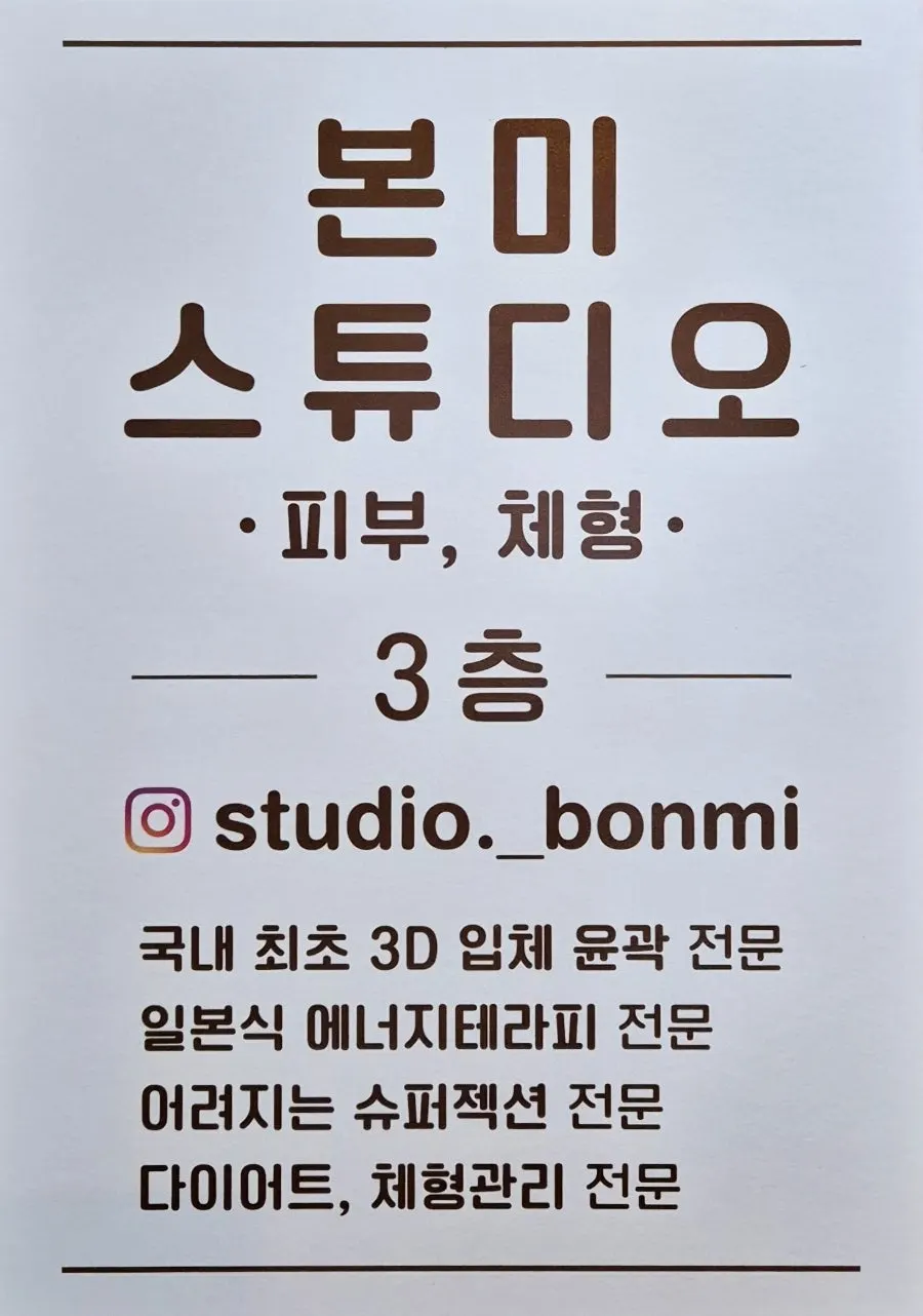 Closing photo from Bonmi Studio, an esthetics studio near Sinsa Station