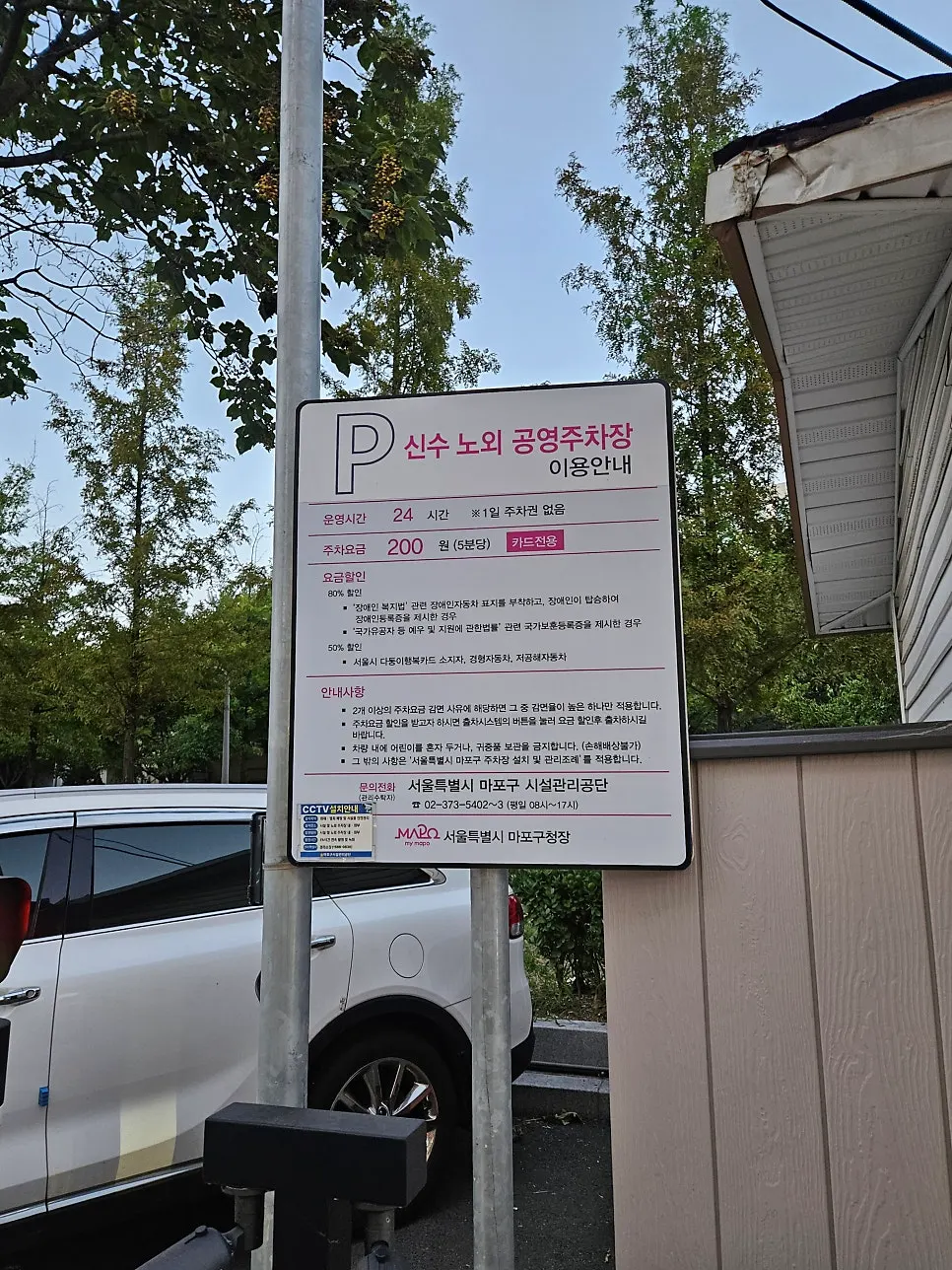 Rate sign for Sinsu Public Parking Lot