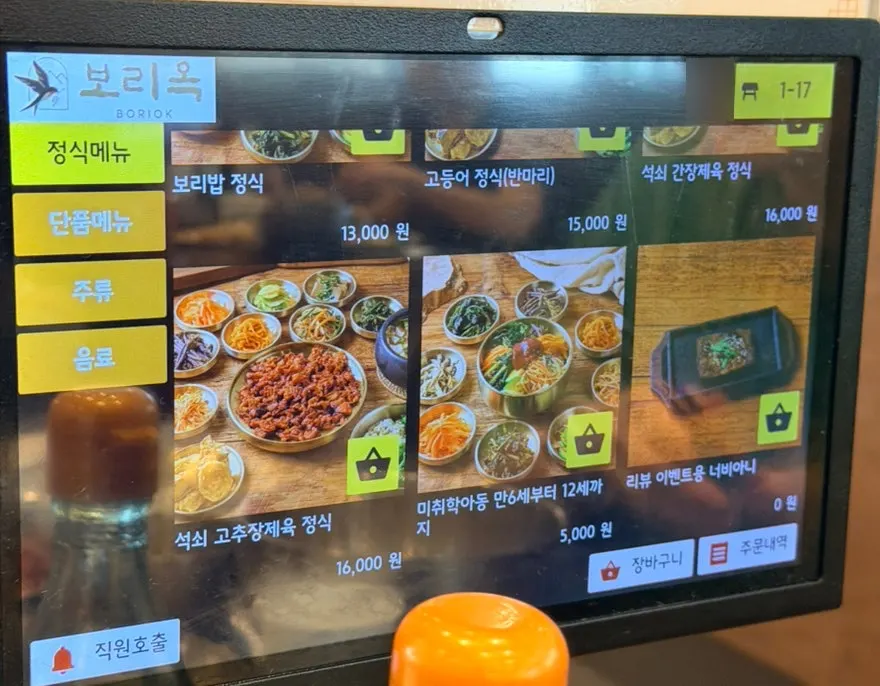 보리옥 정식 메뉴판 화면