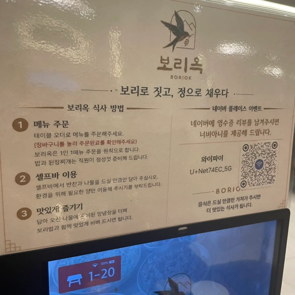 보리옥 본점 테이블 위 주문·셀프바 이용 안내
