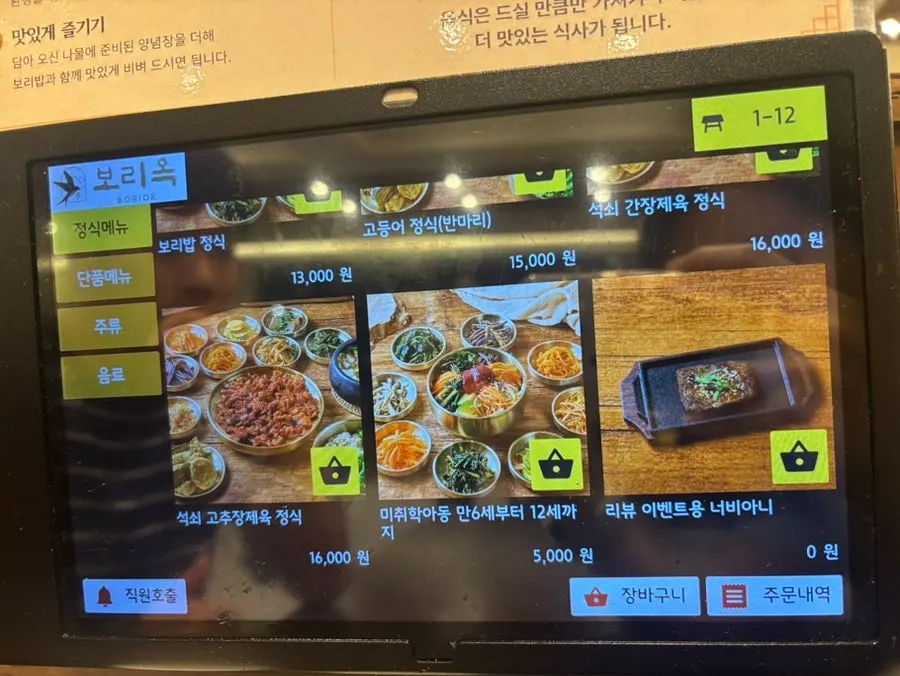 보리밥 정식과 고등어 정식이 실린 메뉴 화면