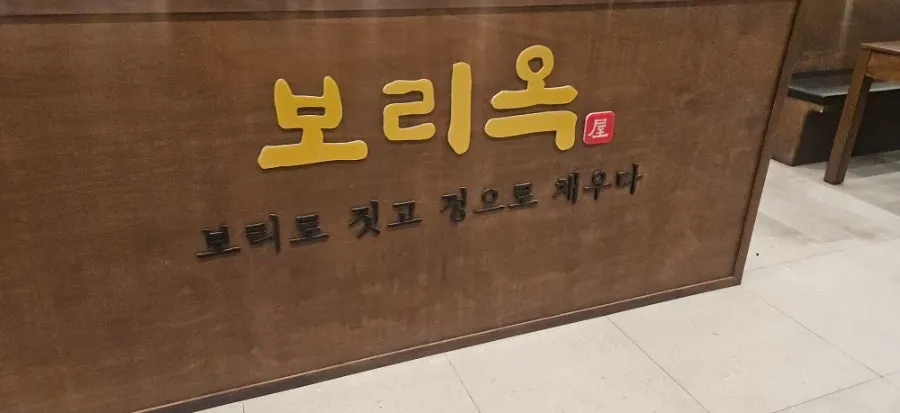 Boriook's all-you-can-eat self-serve banchan bar