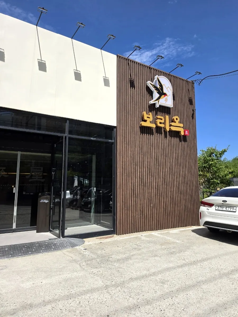 수원 영통 보리옥 본점 외부 모습