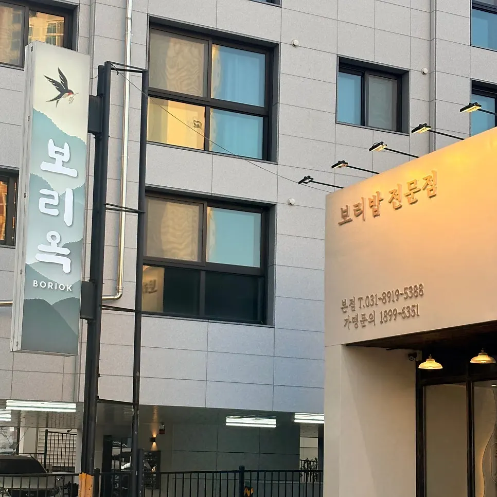 보리옥 본점 보리밥 한 상 정사각 사진
