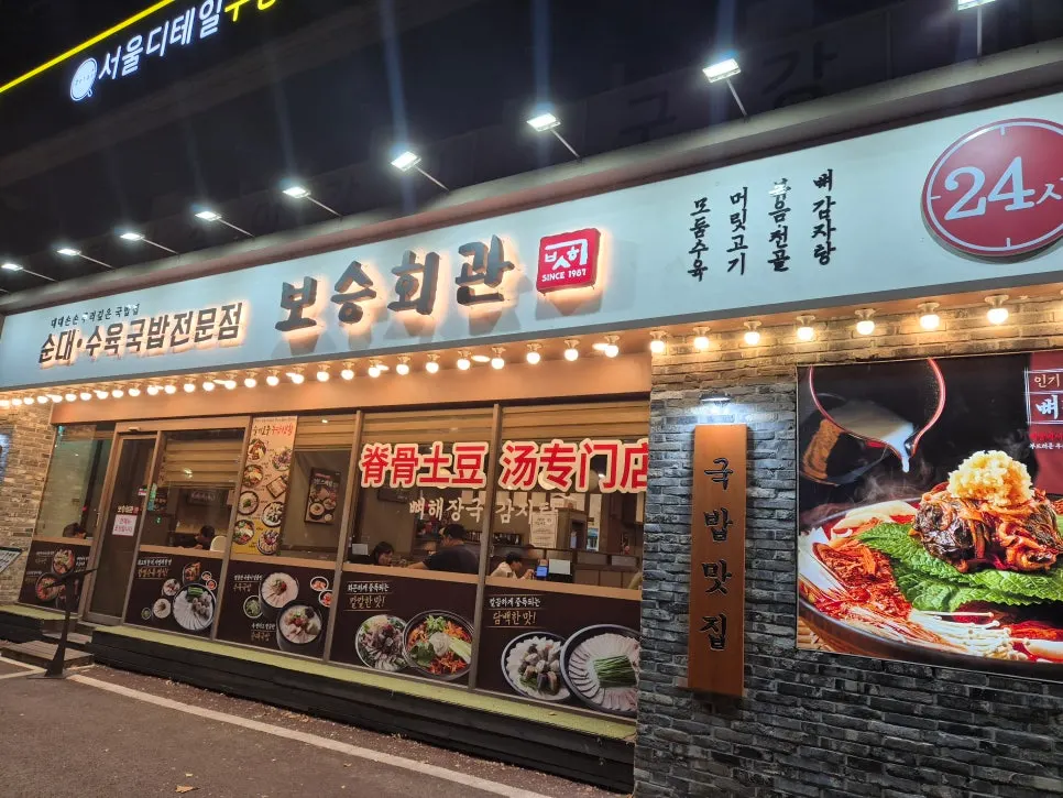 오금로 1층에 자리한 보승회관 방이점 외관