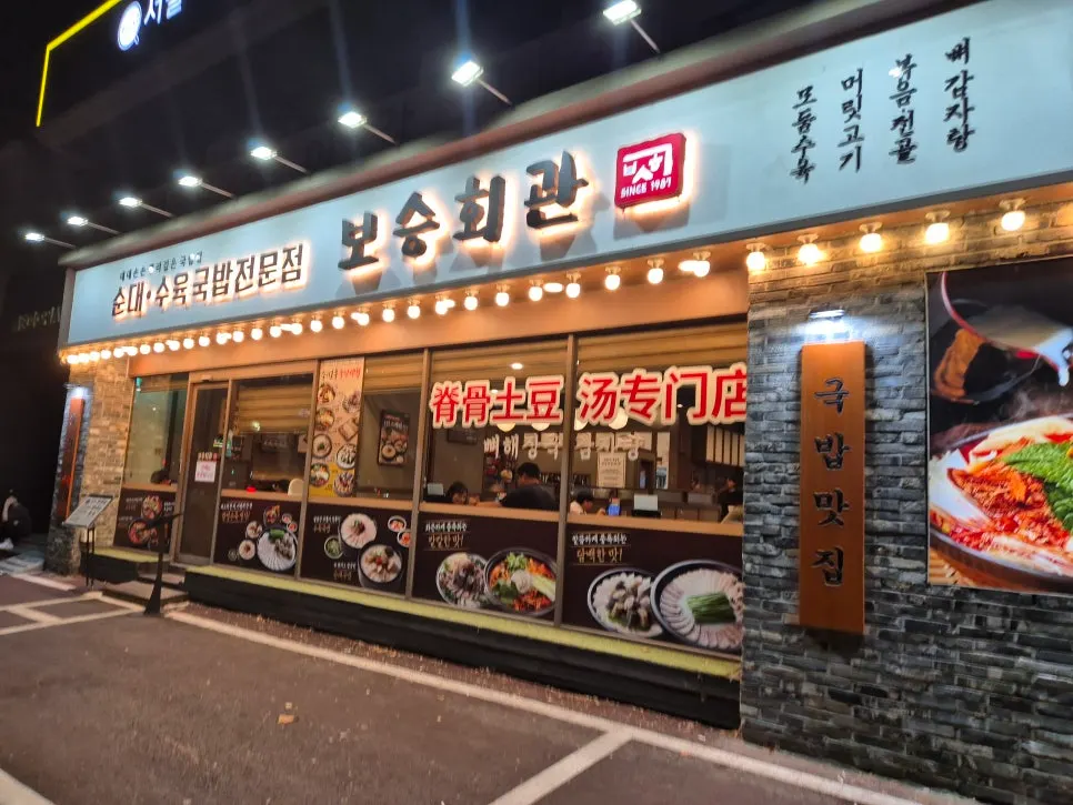 24시간 영업 안내가 있는 보승회관 방이점 입구