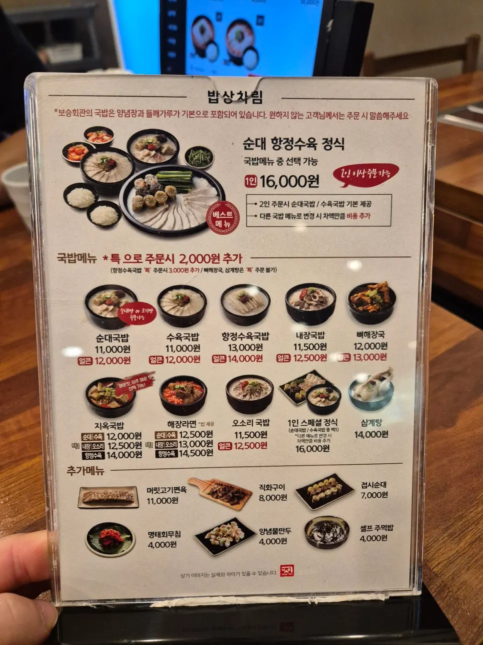 국밥류와 안주류가 적힌 보승회관 방이점 메뉴판