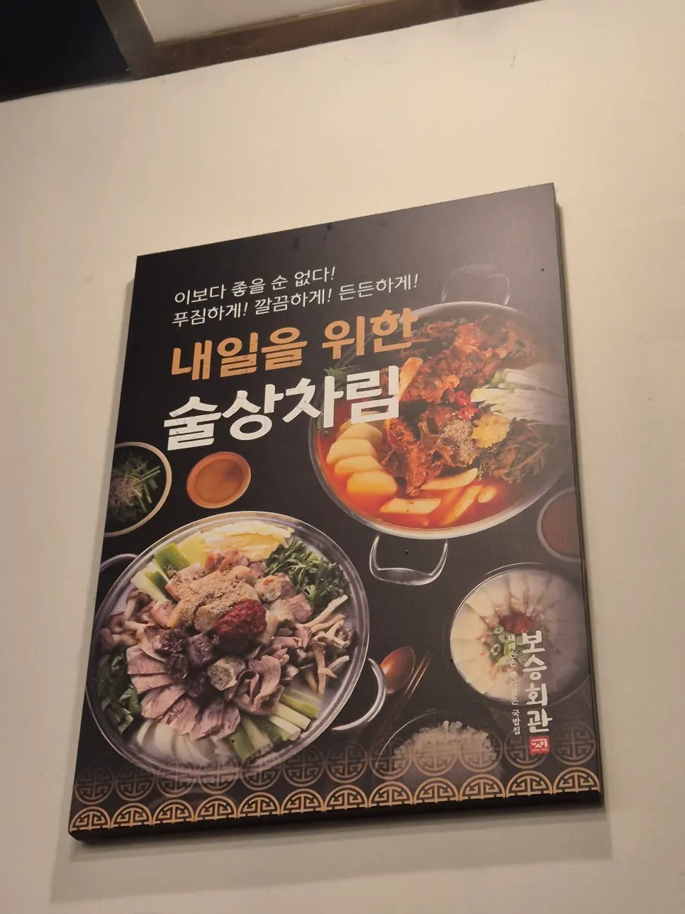 보승회관 방이점 술상차림 메뉴 안내