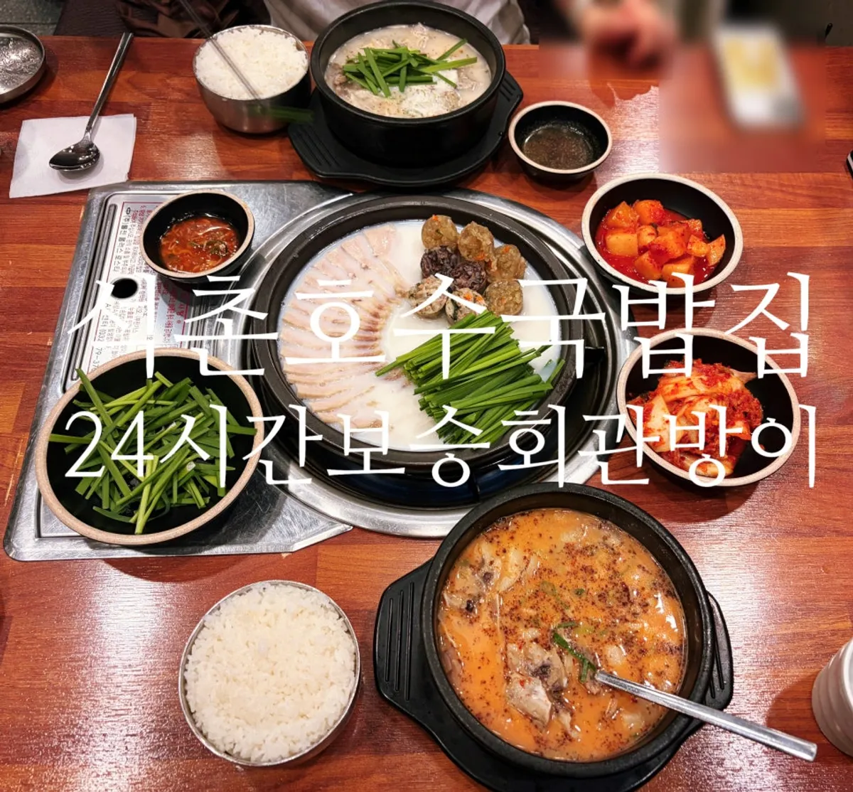 보승회관 방이점 순대국 상차림