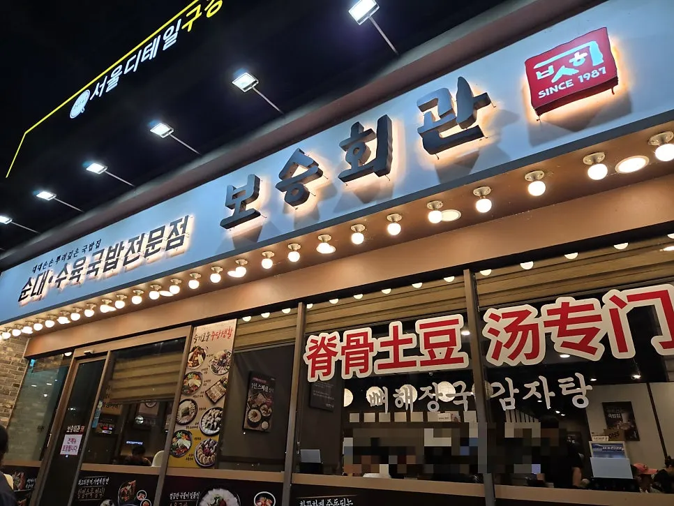 Exterior of Boseung Hoegwan Bangi Branch on Ogeum-ro