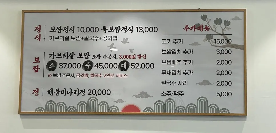 보쌈애칼국수 성남상대원점 메뉴판