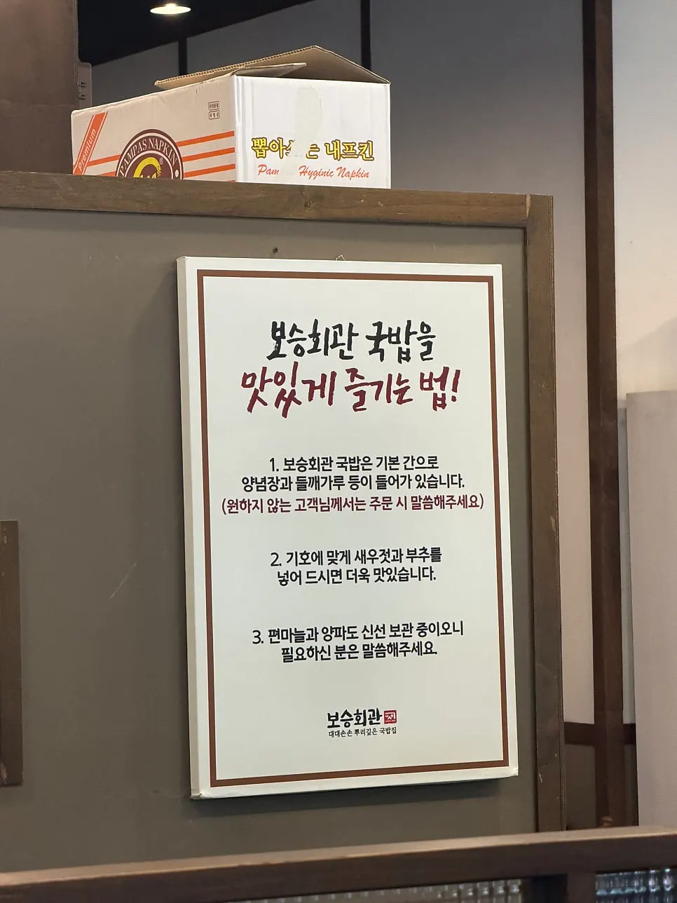 보승회관 방이점 식사 마무리 테이블