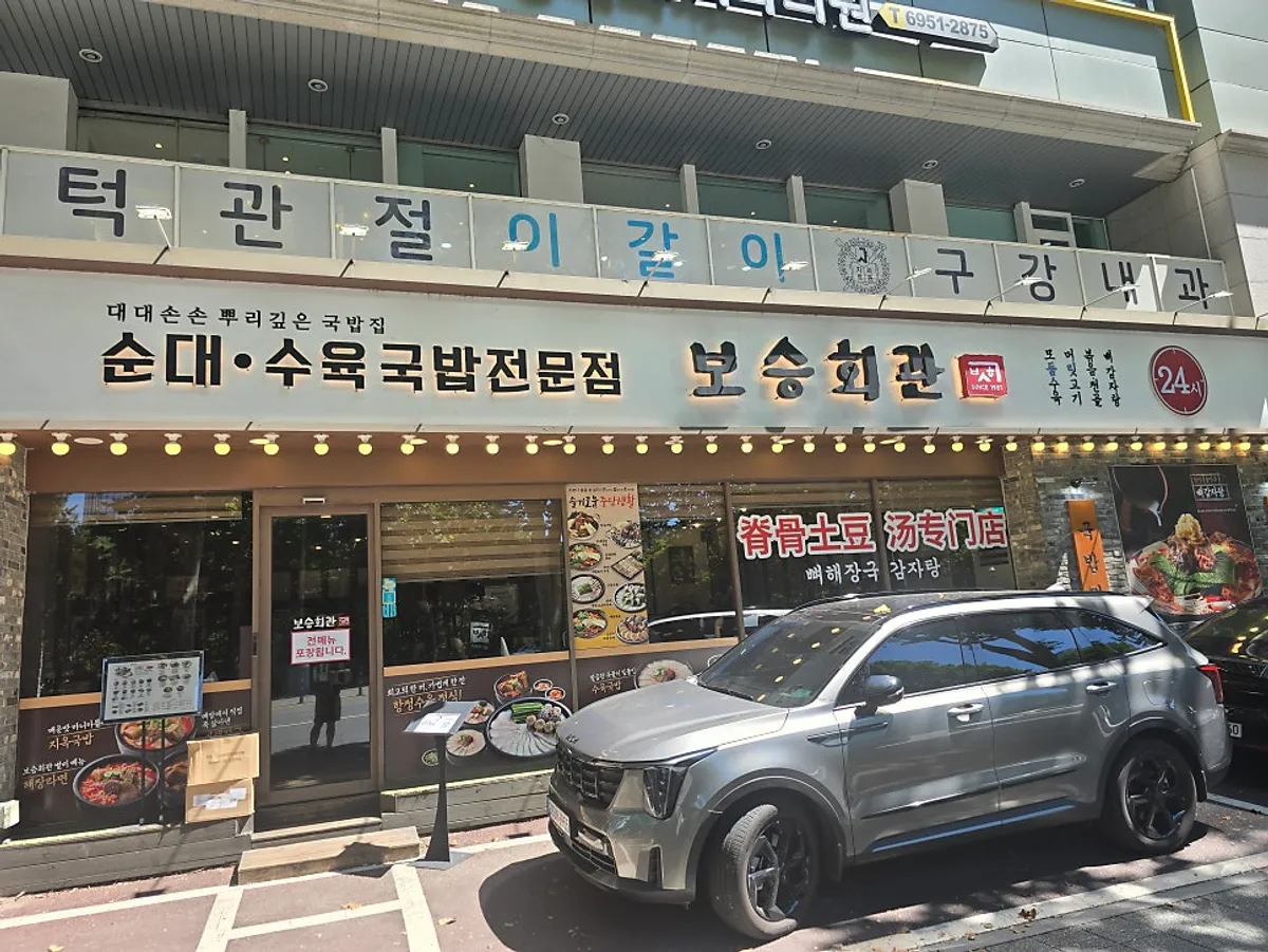 석촌호수 동호 인근 보승회관 방이점 외관