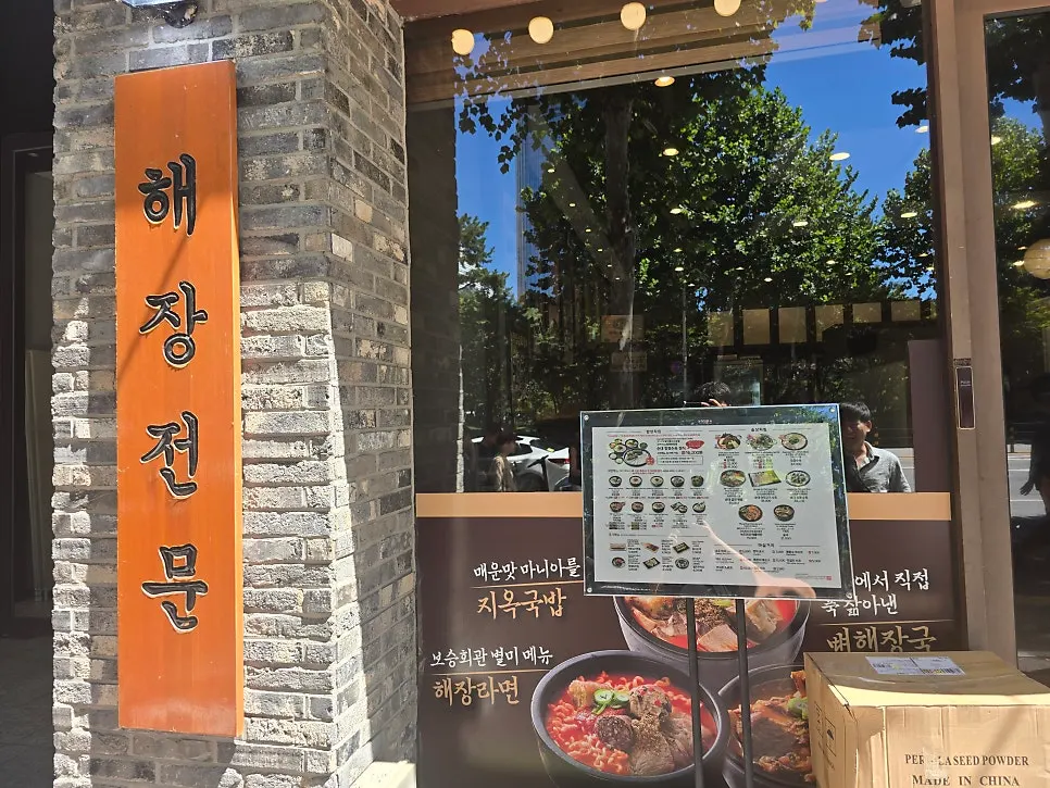 해장전문 현판이 달린 보승회관 방이점 입구