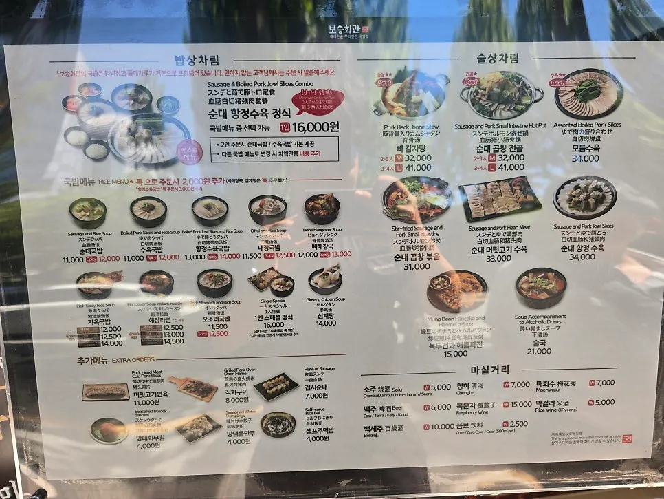 매장 입구에 걸린 보승회관 방이점 메뉴판