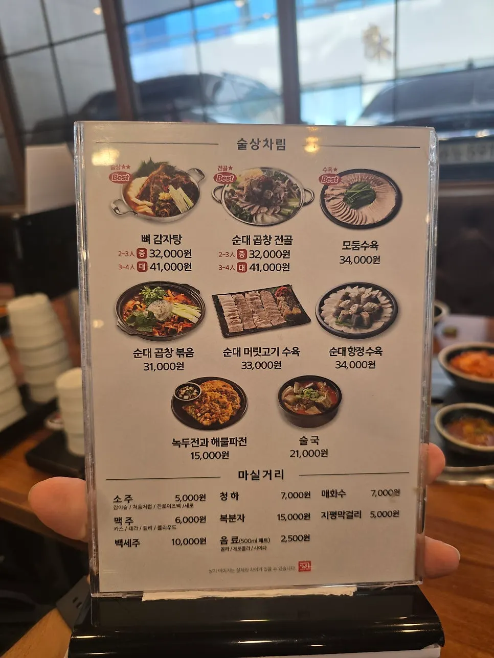 보승회관 방이점 술상 차림과 주류 메뉴판