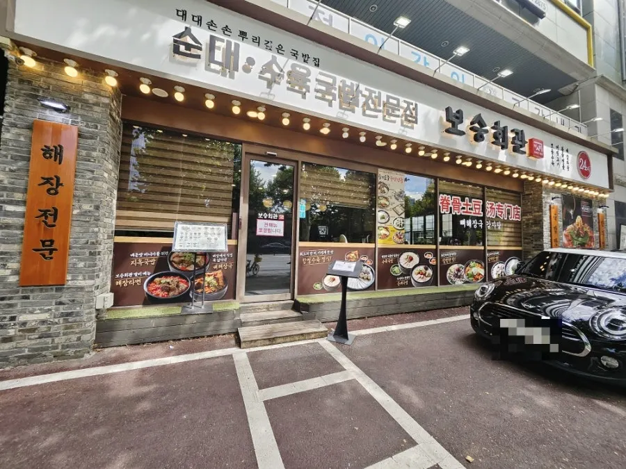 오금로 대로변 보승회관 방이점 외관