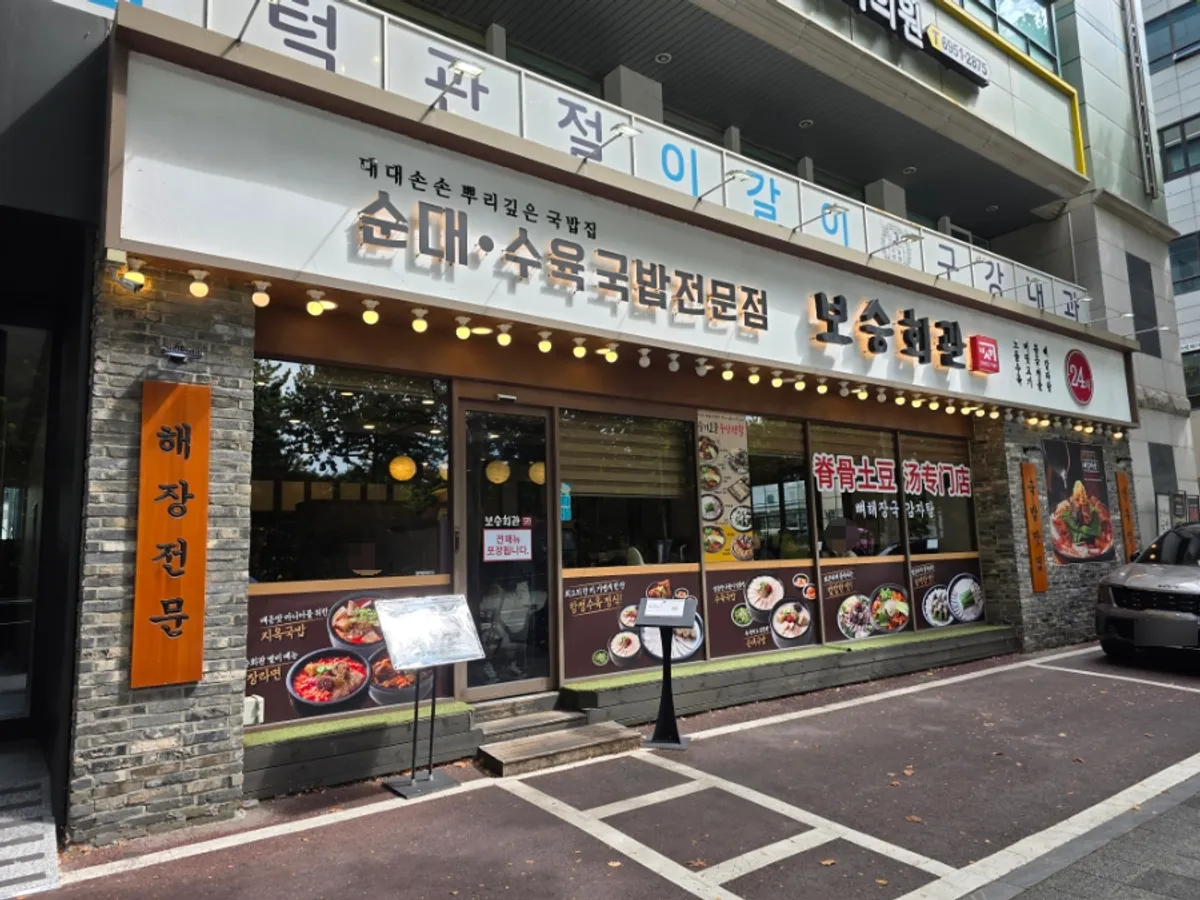 방이동 오금로 보승회관 방이점 외관
