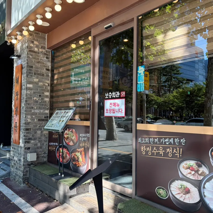 보승회관 방이점 매장 외관