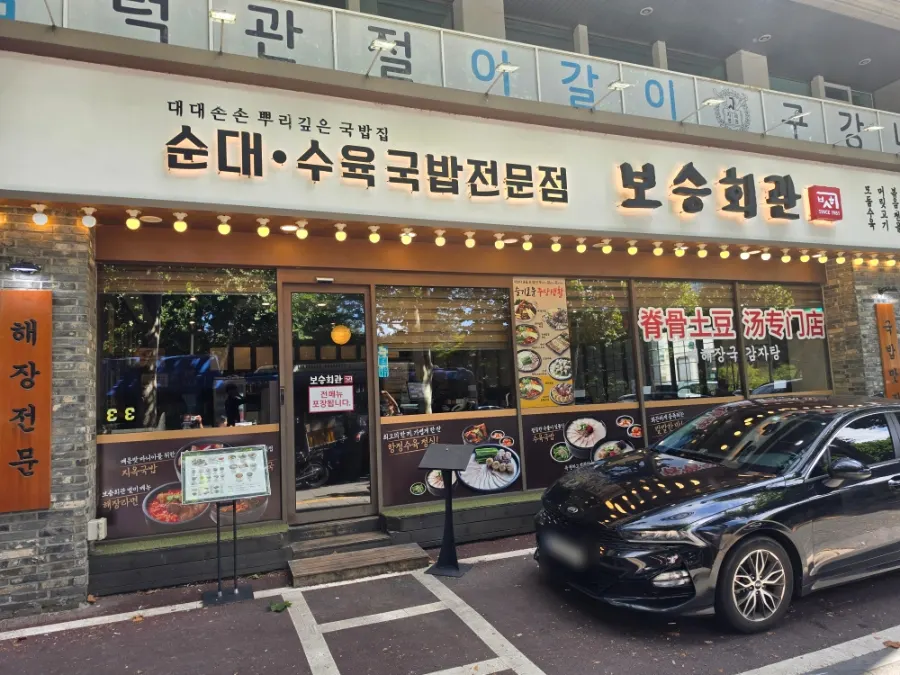 Exterior of Boseung Hoegwan Bangi Branch, a 24-hour gukbap restaurant near Seokchon Lake