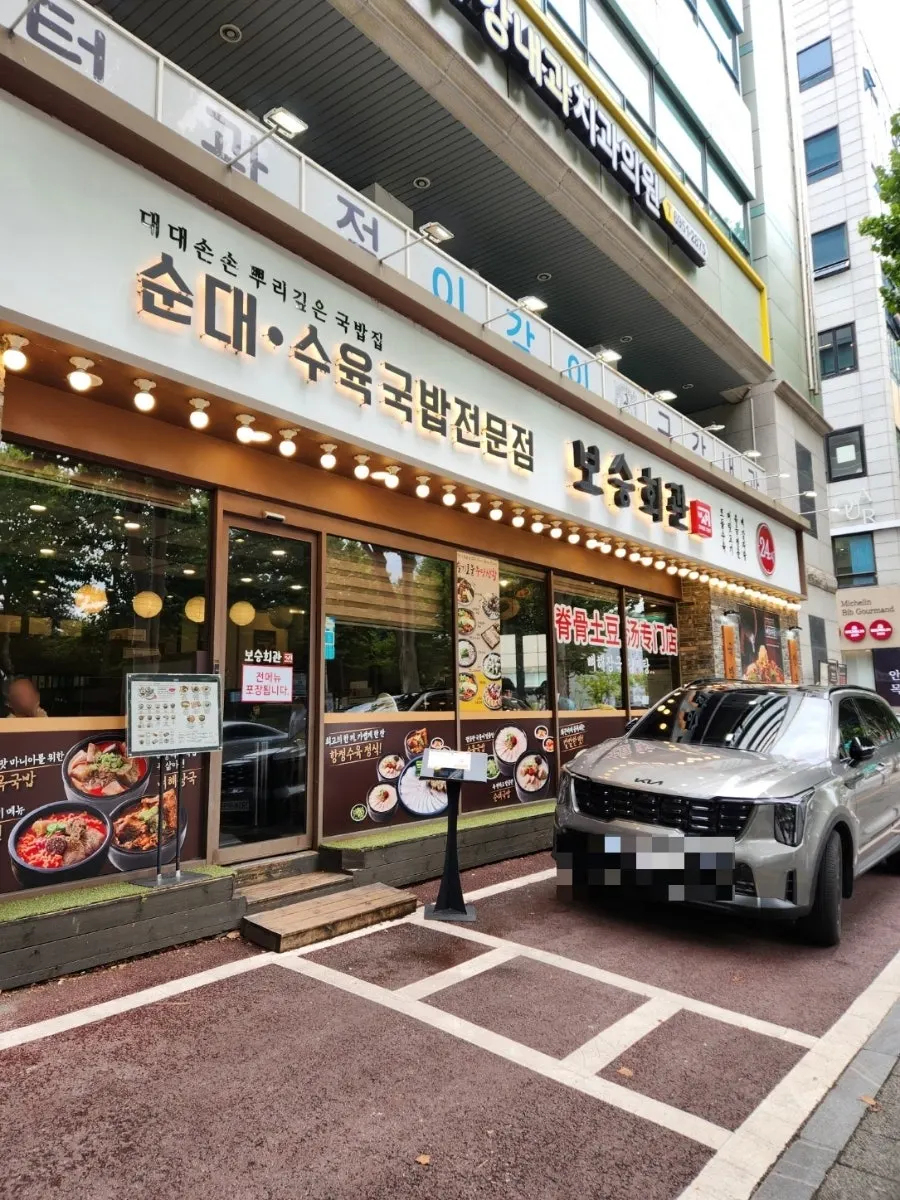 보승회관 방이점 건물 외관