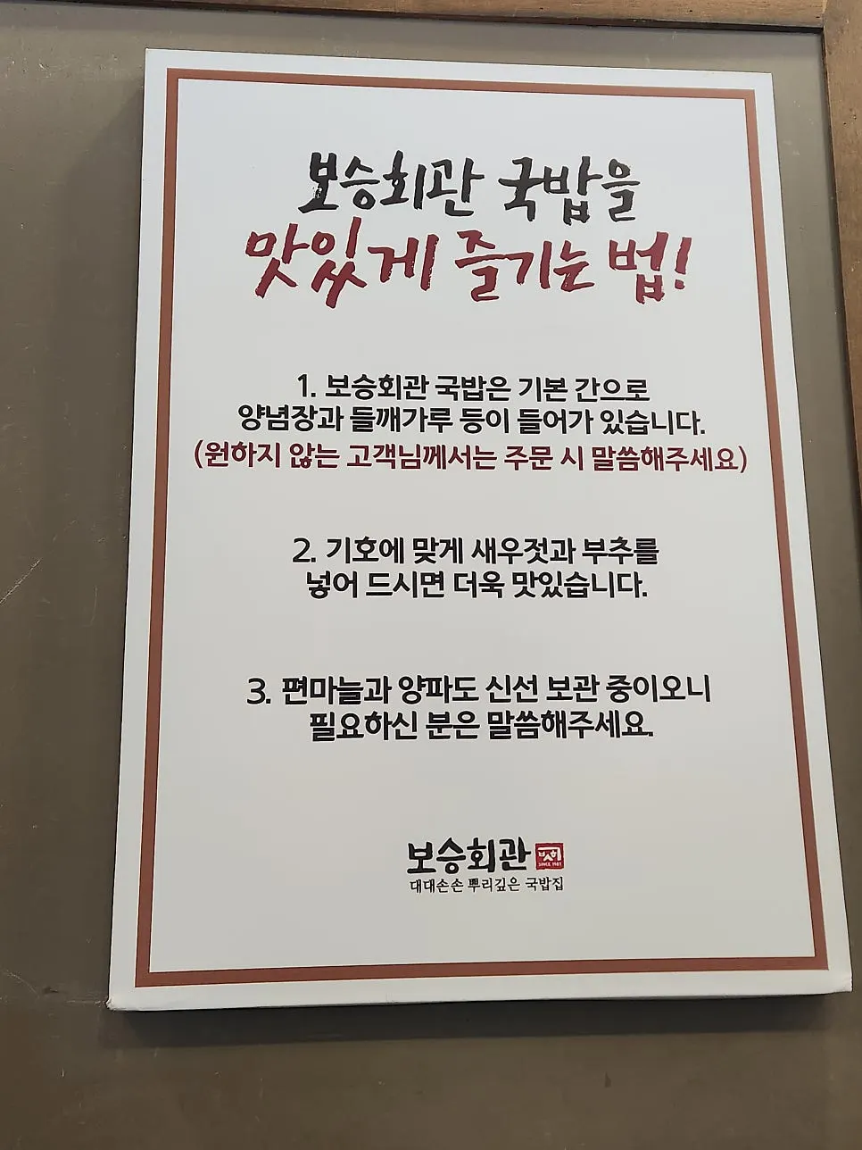 벽면에 적힌 순대국 맛있게 먹는 법 안내
