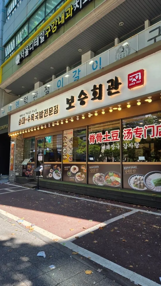Table setting with hangjeongsuyuk gukbap at Boseung Hoegwan Bangi Branch