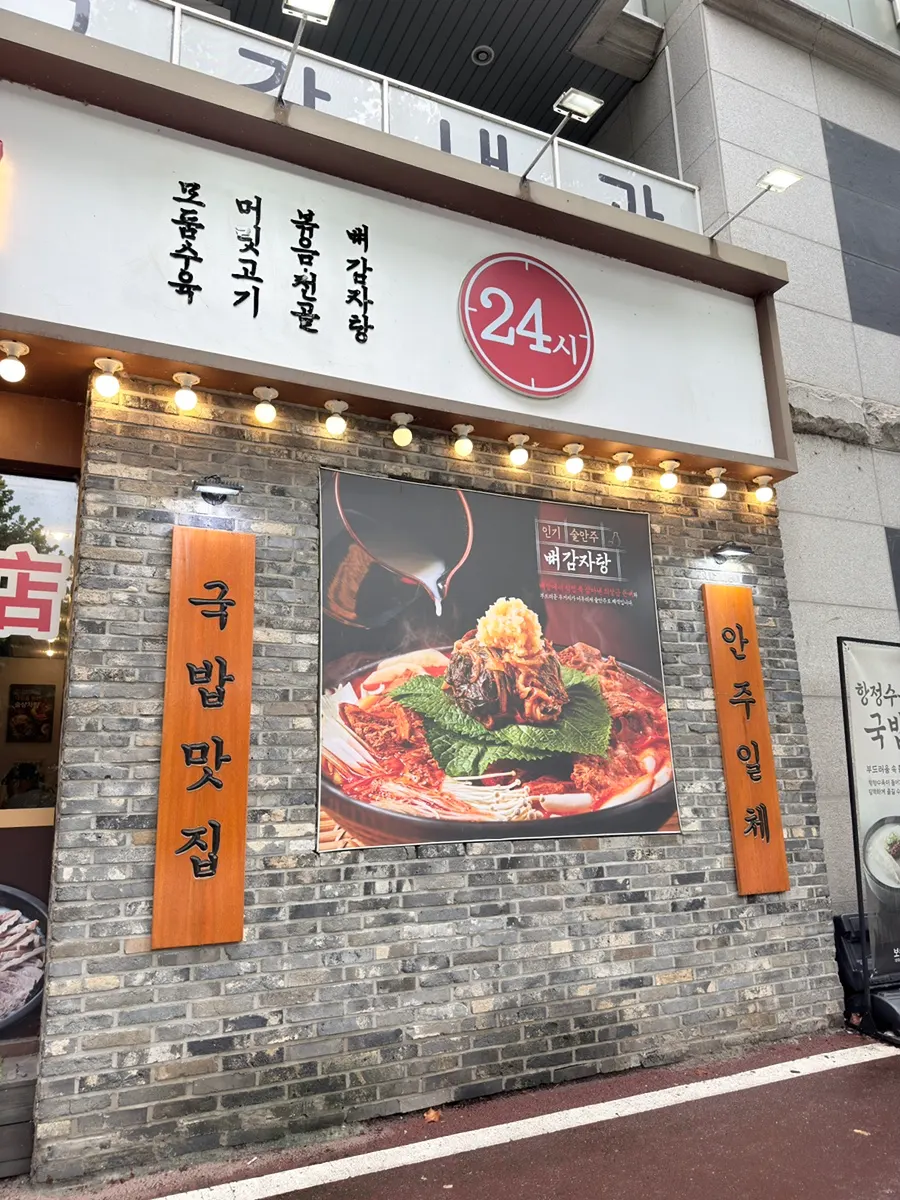 Exterior of Boseung Hoegwan Bangi Branch with the 24-hour sign