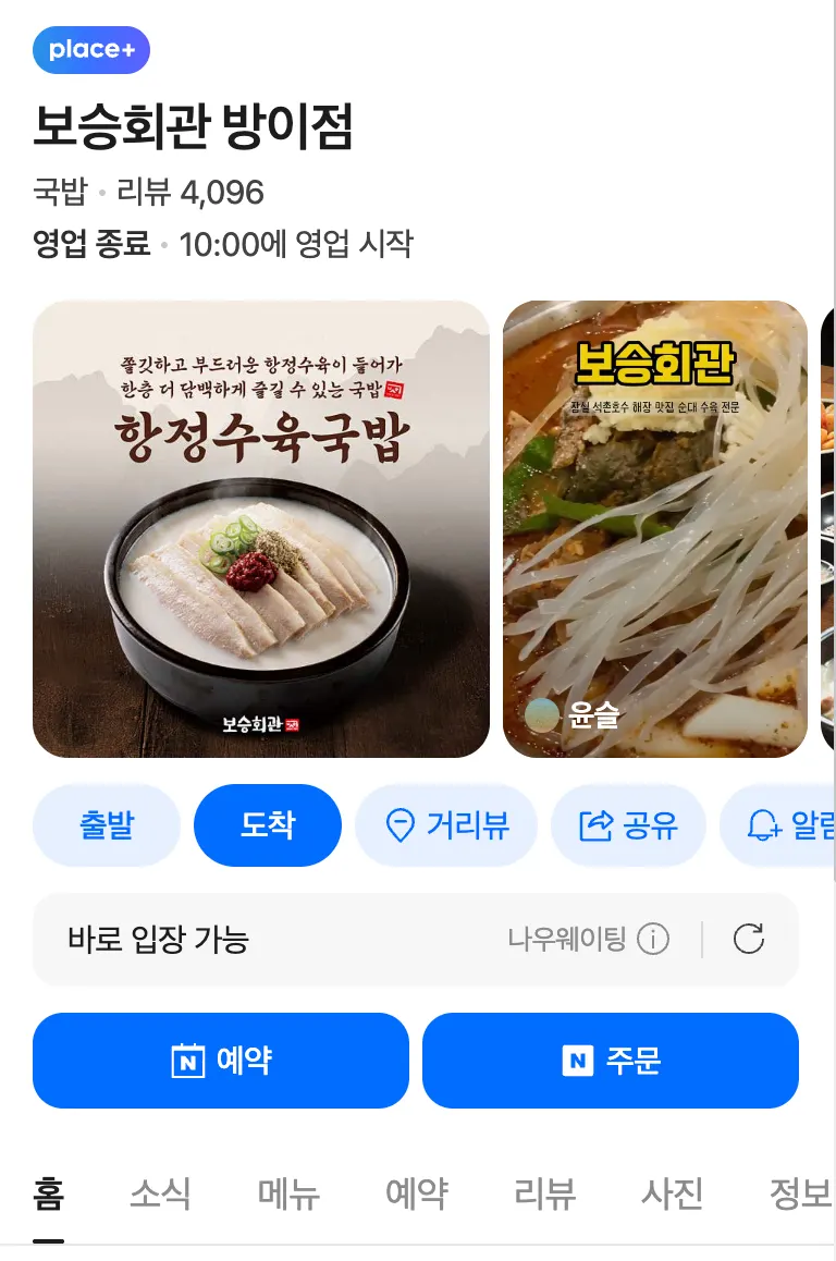 보승회관 방이점 웨이팅 안내