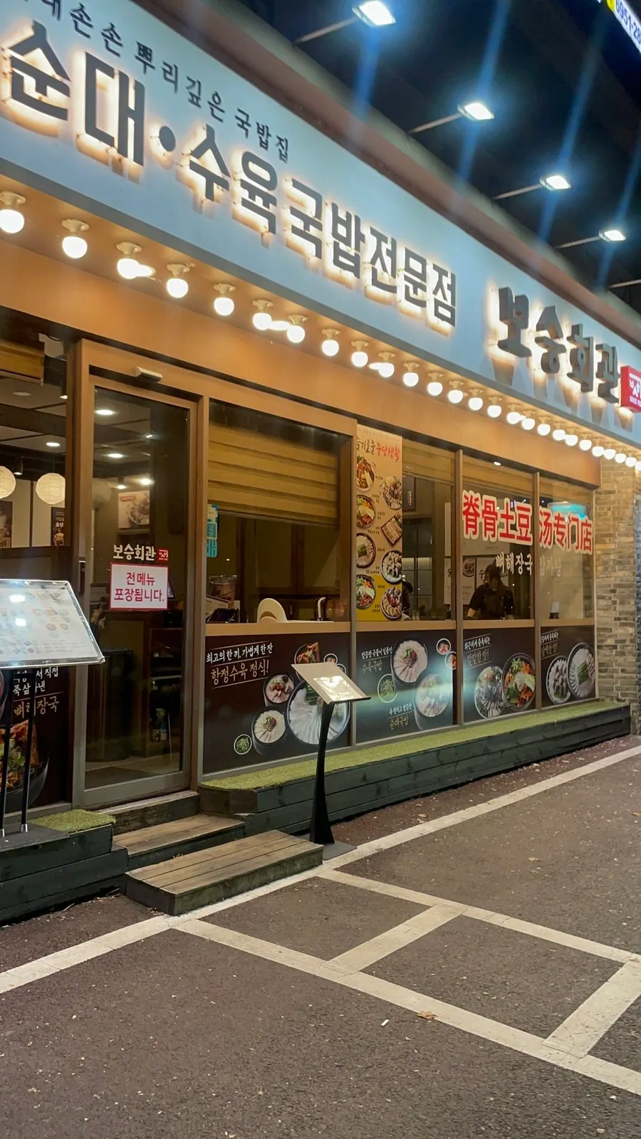 보승회관 방이점 간판이 보이는 전경