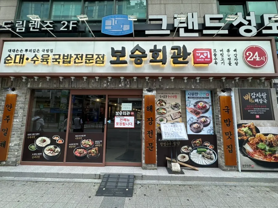 보승회관 천호역점 매장 외관