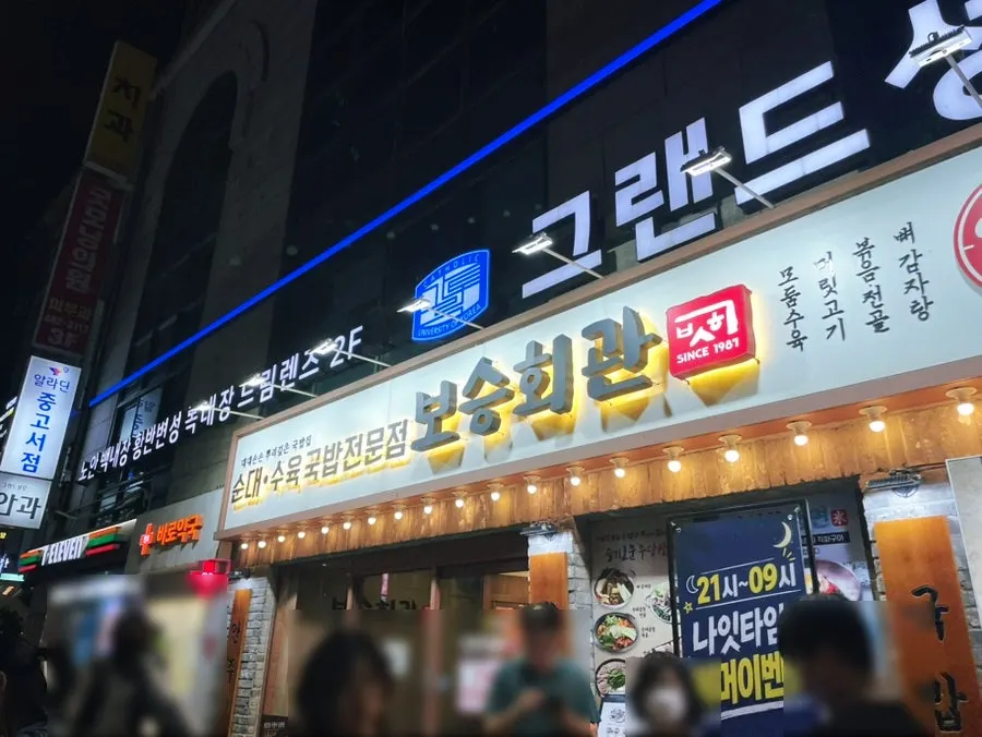 Exterior of Boseung Hoegwan Cheonho Station Branch