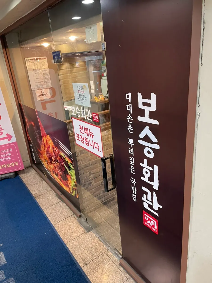 Entrance to the gukbap restaurant Boseung Hoegwan near Cheonho Station