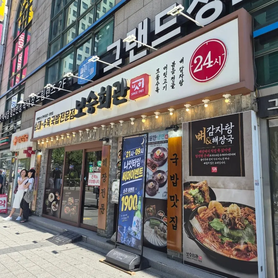 천호역 3번 출구 인근 보승회관 천호역점 외관