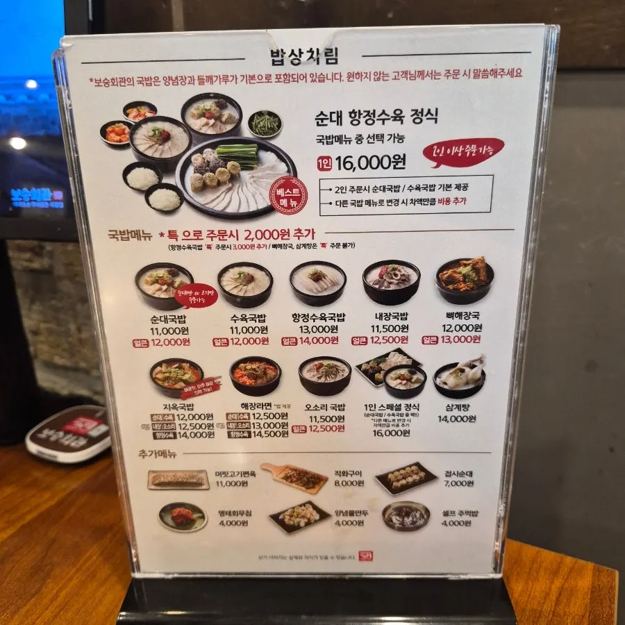 보승회관 천호역점 국밥 메뉴판