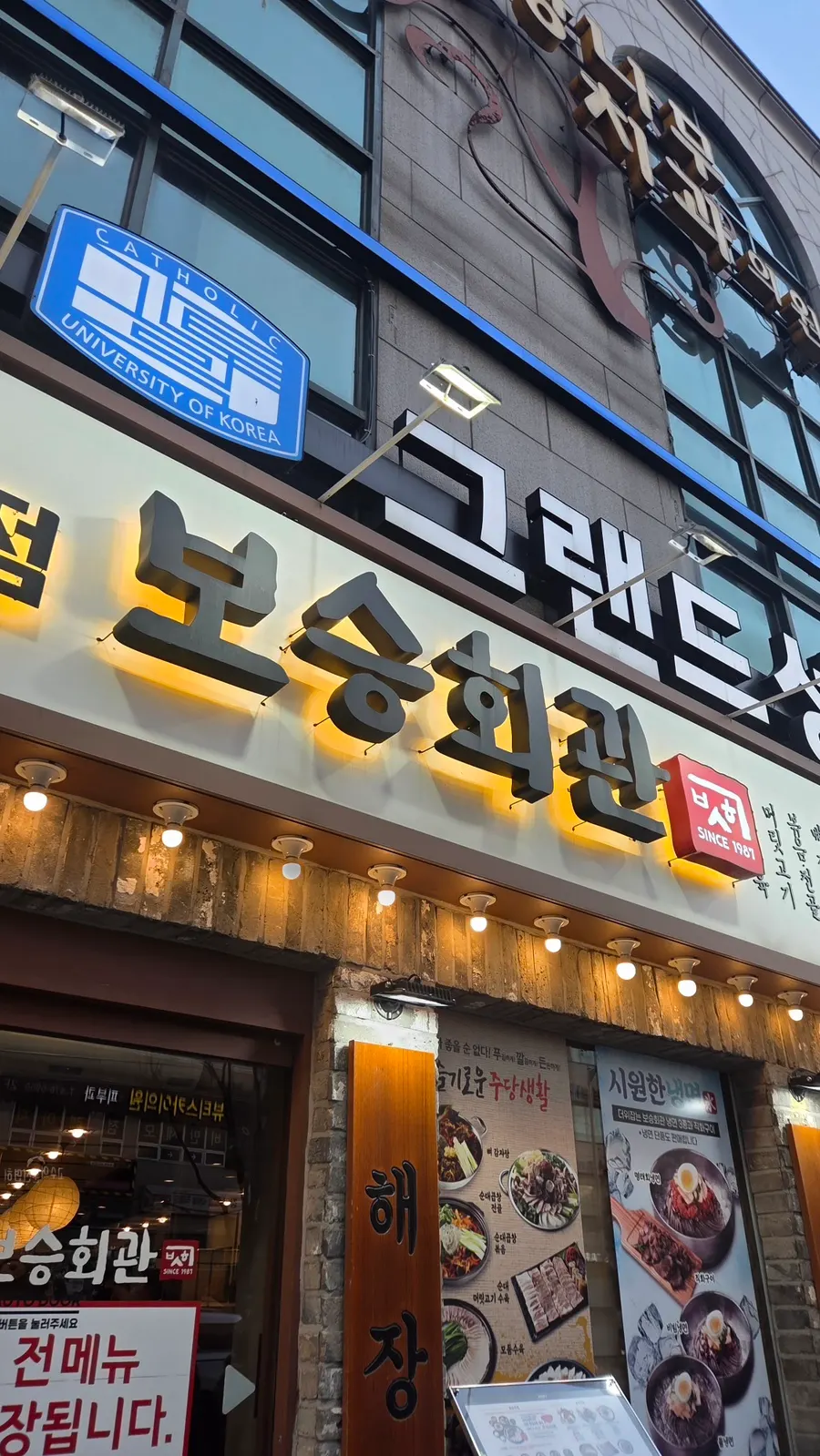 Exterior of Boseung Hoegwan Cheonho Station Branch in front of Cheonho Station