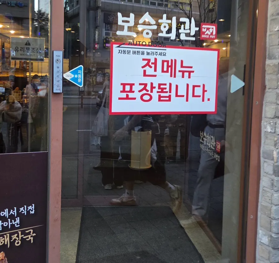 Location and business hours signage at Boseung Hoegwan Cheonho Station Branch