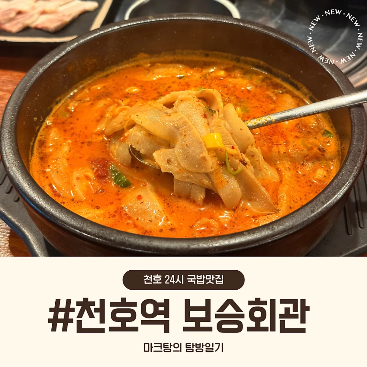 Spicy pork jowl gukbap, the signature dish at Boseung Hoegwan Cheonho Station Branch
