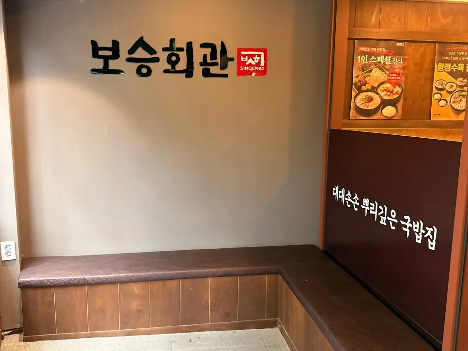 Indoor waiting area at Boseung Hoegwan Cheonho Station Branch