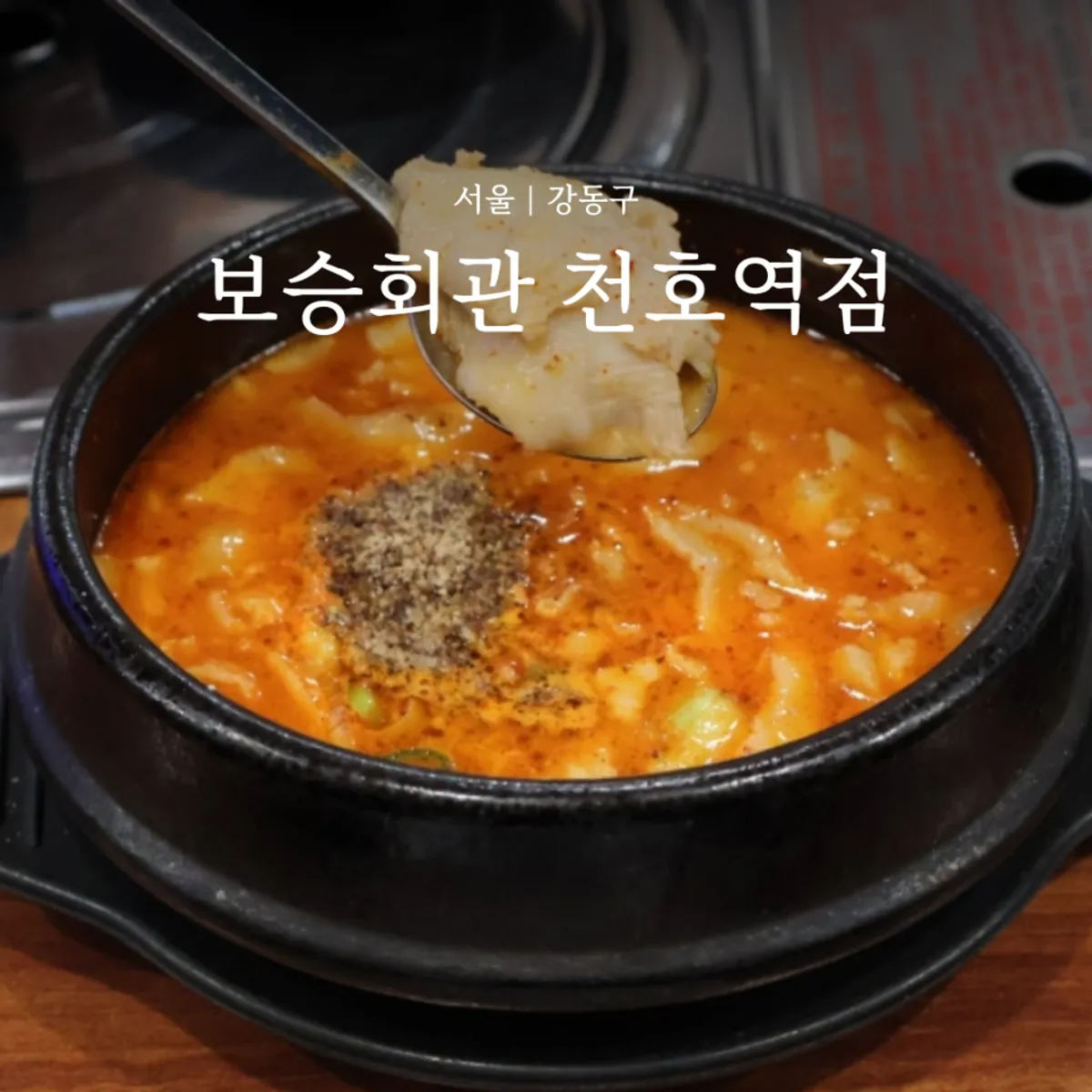 보승회관 천호역점 순대국 대표 사진